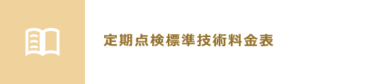 定期点検標準技術料金表